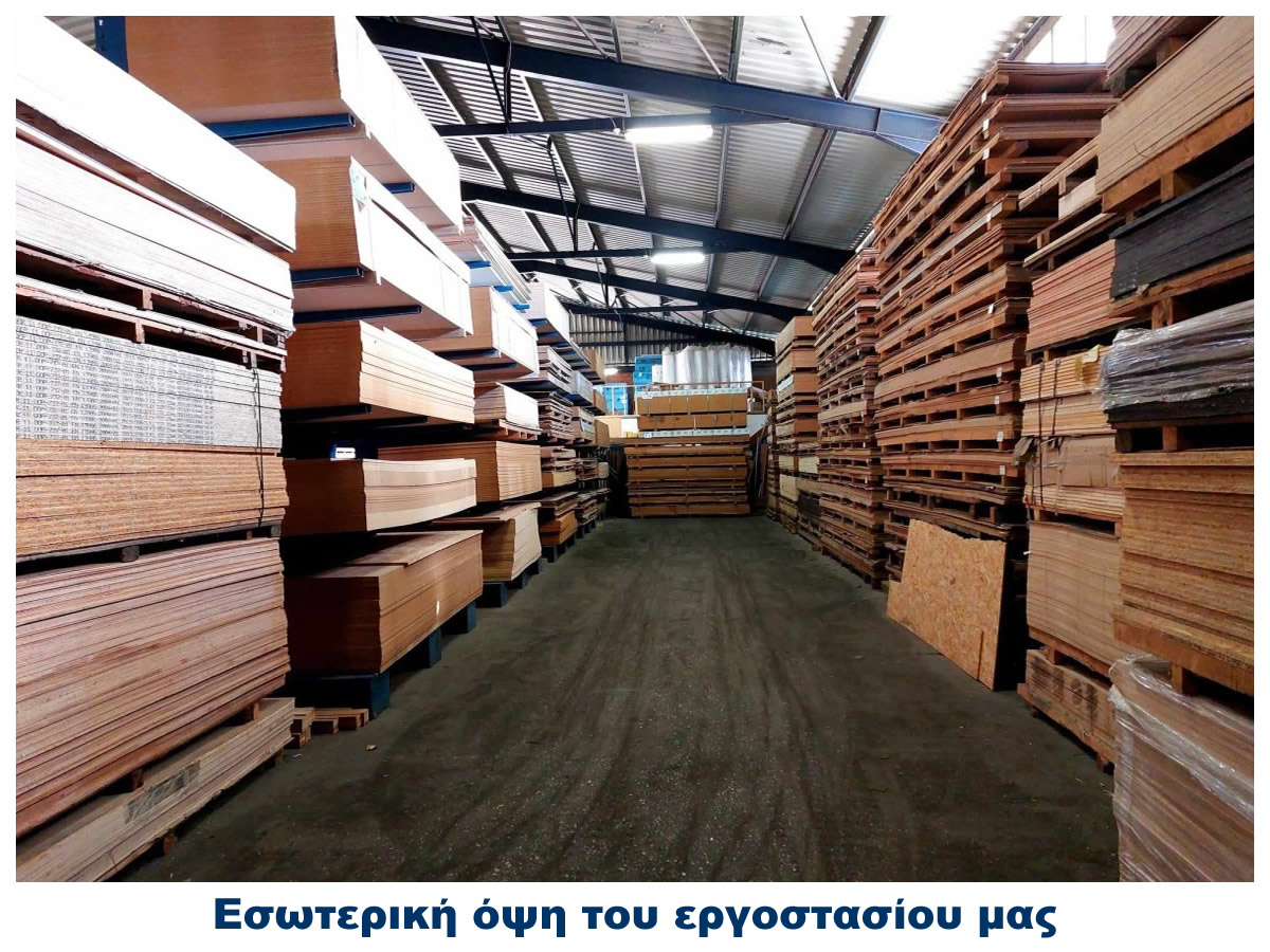 Εσωτερική όψη του εργοστασίου μας