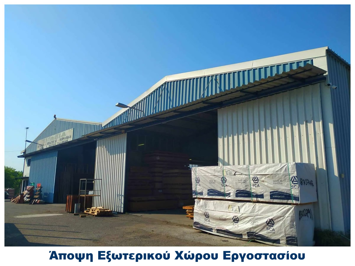 Αποψη Εξωτερικού Χώρου Εργοστασίου